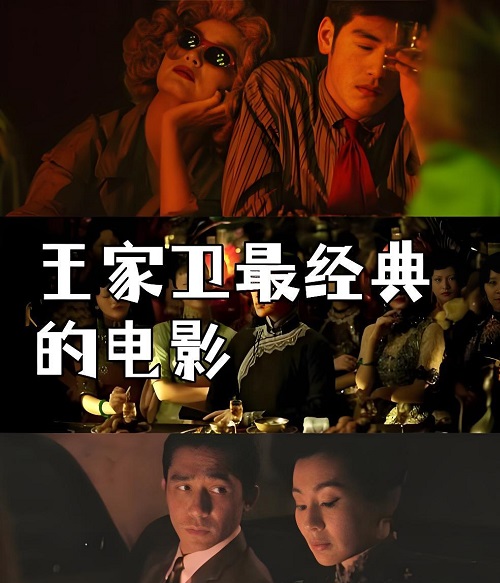 王家卫的电影有哪些？