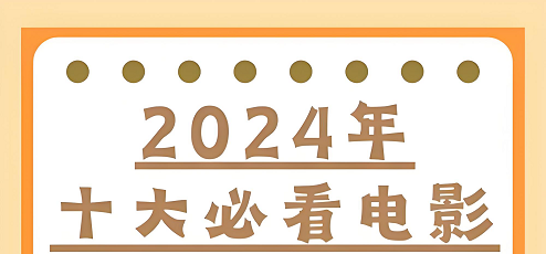 2024年十大必看电影：治愈系、动作系、现实系，总有一款适合你!