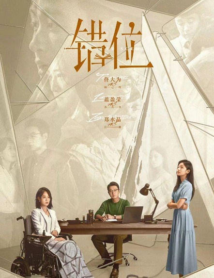 错位电视剧的剧情介绍